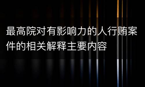 最高院对有影响力的人行贿案件的相关解释主要内容