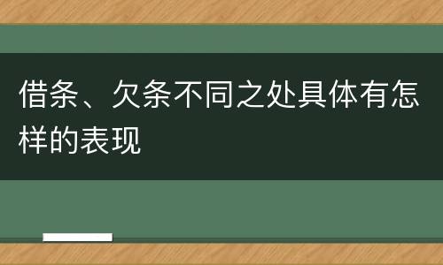 借条、欠条不同之处具体有怎样的表现