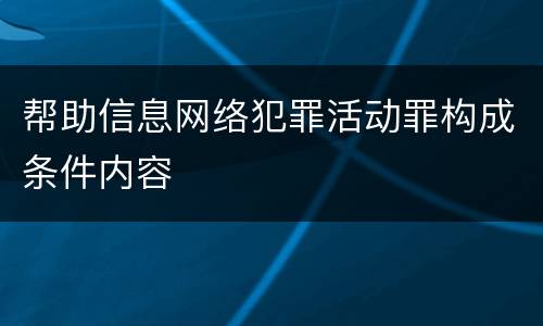帮助信息网络犯罪活动罪构成条件内容