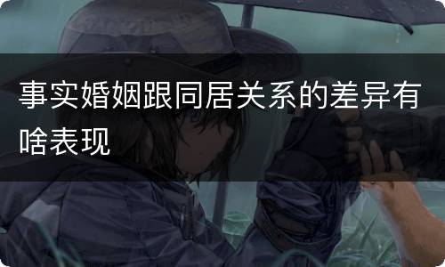 事实婚姻跟同居关系的差异有啥表现