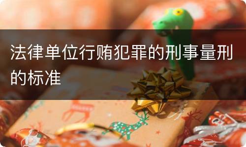 法律单位行贿犯罪的刑事量刑的标准