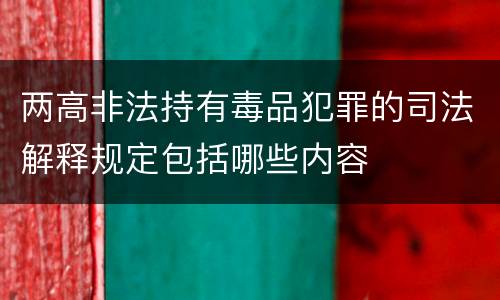 两高非法持有毒品犯罪的司法解释规定包括哪些内容