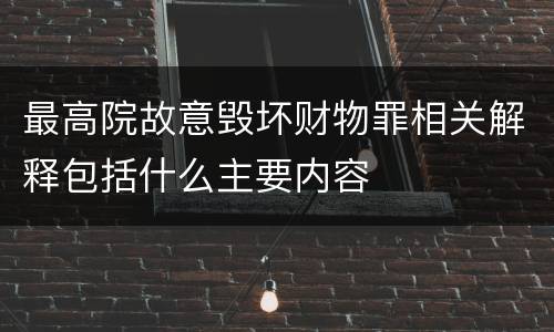 最高院故意毁坏财物罪相关解释包括什么主要内容