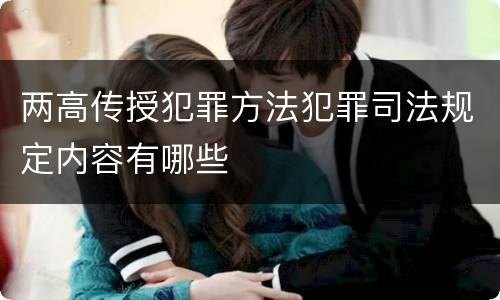 两高传授犯罪方法犯罪司法规定内容有哪些