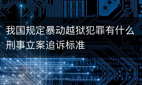 我国规定暴动越狱犯罪有什么刑事立案追诉标准