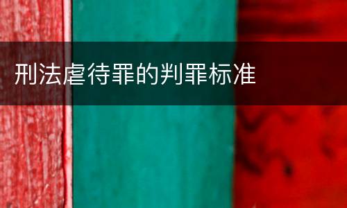 刑法虐待罪的判罪标准