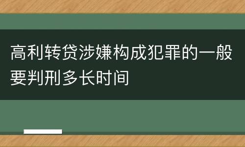 高利转贷涉嫌构成犯罪的一般要判刑多长时间