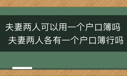 夫妻两人可以用一个户口簿吗 夫妻两人各有一个户口簿行吗