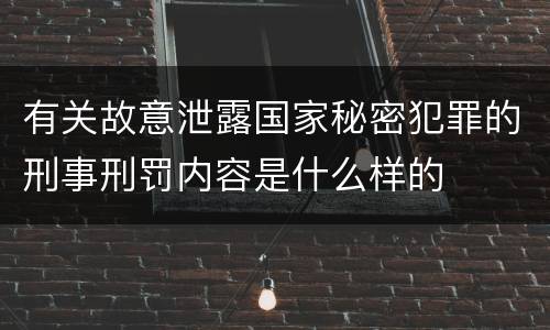有关故意泄露国家秘密犯罪的刑事刑罚内容是什么样的