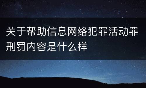 关于帮助信息网络犯罪活动罪刑罚内容是什么样