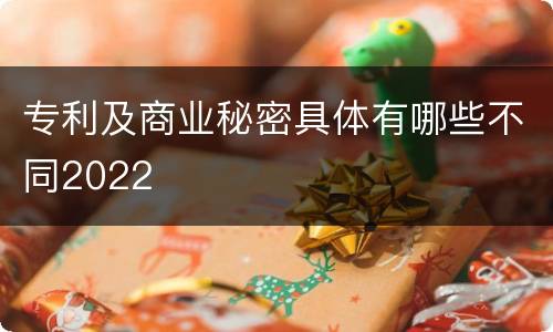 专利及商业秘密具体有哪些不同2022