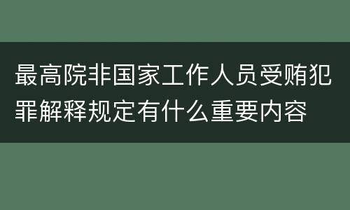 最高院非国家工作人员受贿犯罪解释规定有什么重要内容