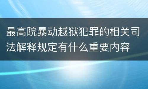 最高院暴动越狱犯罪的相关司法解释规定有什么重要内容