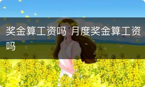 奖金算工资吗 月度奖金算工资吗