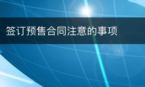 签订预售合同注意的事项