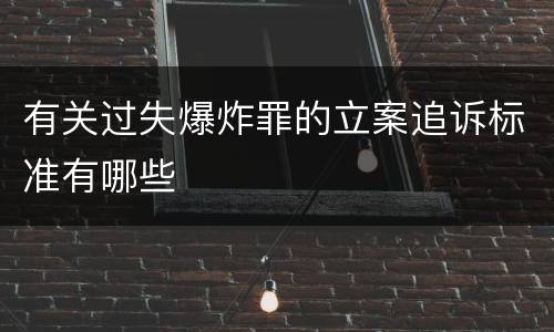 有关过失爆炸罪的立案追诉标准有哪些