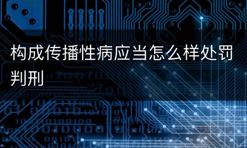 构成传播性病应当怎么样处罚判刑