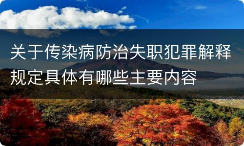 关于传染病防治失职犯罪解释规定具体有哪些主要内容