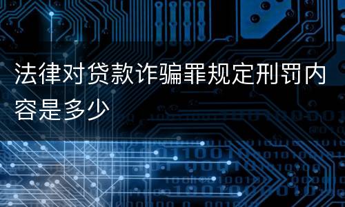 法律对贷款诈骗罪规定刑罚内容是多少