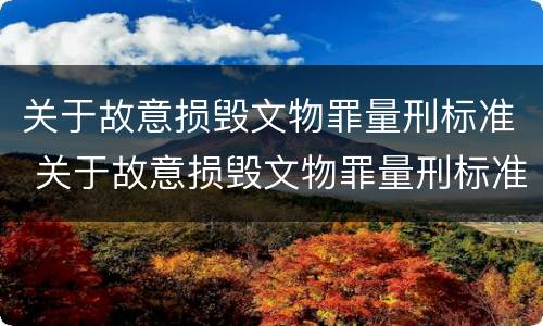 关于故意损毁文物罪量刑标准 关于故意损毁文物罪量刑标准最新