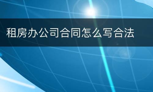 租房办公司合同怎么写合法
