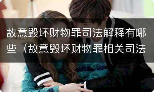 故意毁坏财物罪司法解释有哪些（故意毁坏财物罪相关司法解释）