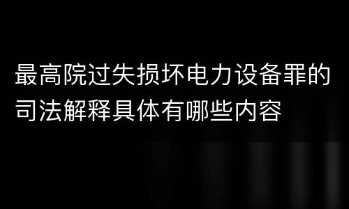 最高院过失损坏电力设备罪的司法解释具体有哪些内容