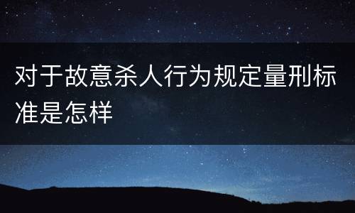 对于故意杀人行为规定量刑标准是怎样