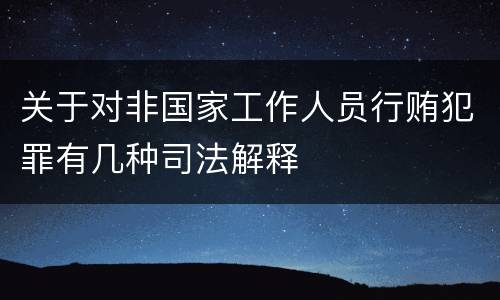 关于对非国家工作人员行贿犯罪有几种司法解释