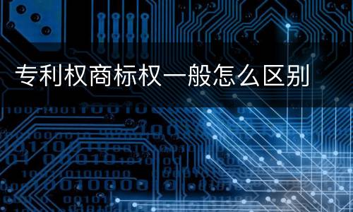 专利权商标权一般怎么区别