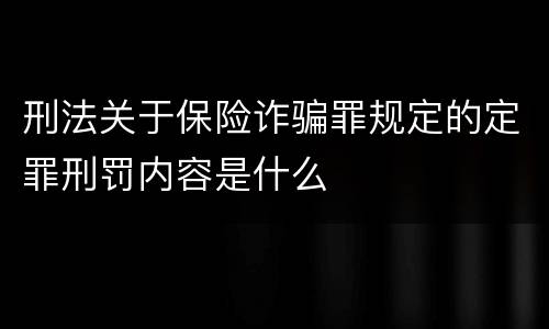 刑法关于保险诈骗罪规定的定罪刑罚内容是什么