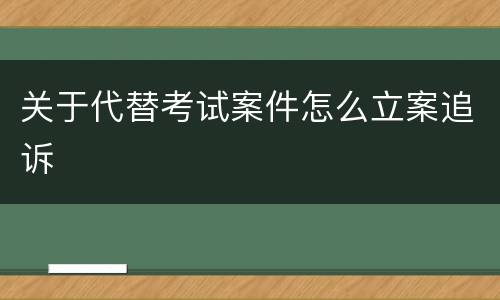 关于代替考试案件怎么立案追诉
