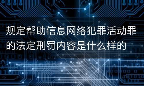 规定帮助信息网络犯罪活动罪的法定刑罚内容是什么样的