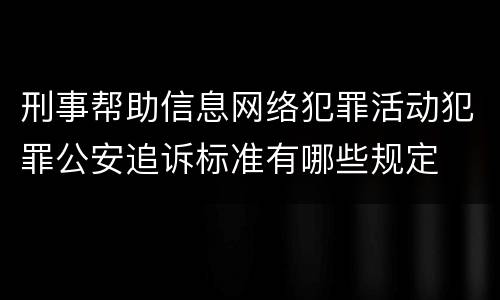 刑事帮助信息网络犯罪活动犯罪公安追诉标准有哪些规定
