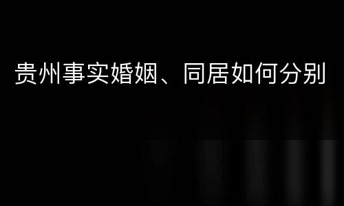 贵州事实婚姻、同居如何分别