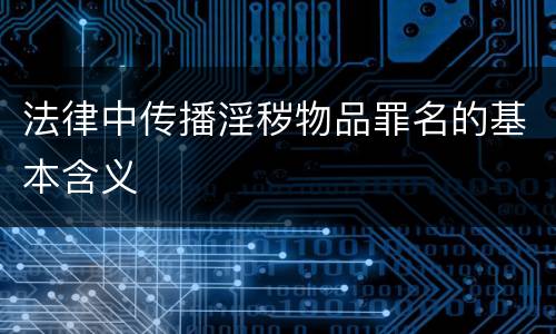 法律中传播淫秽物品罪名的基本含义