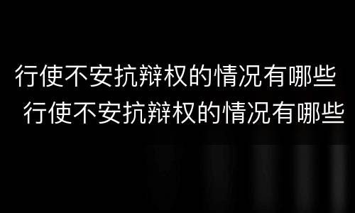 行使不安抗辩权的情况有哪些 行使不安抗辩权的情况有哪些