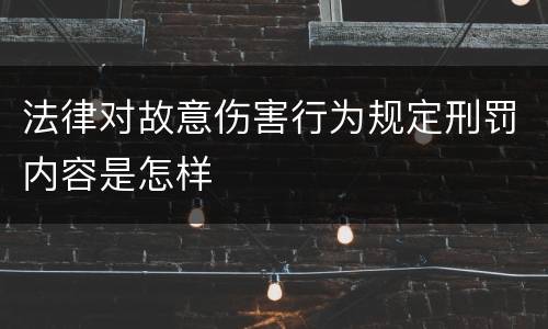 法律对故意伤害行为规定刑罚内容是怎样