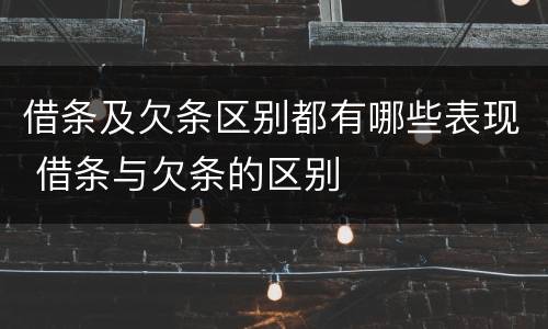 借条及欠条区别都有哪些表现 借条与欠条的区别