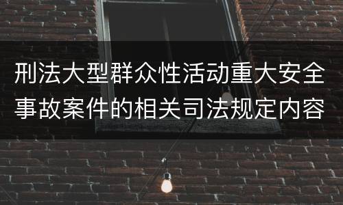 刑法大型群众性活动重大安全事故案件的相关司法规定内容
