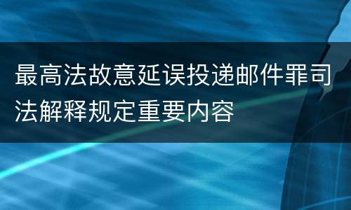 最高法故意延误投递邮件罪司法解释规定重要内容