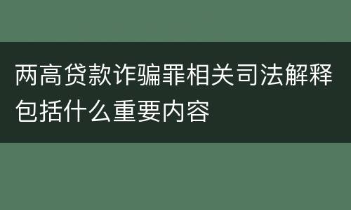 两高贷款诈骗罪相关司法解释包括什么重要内容