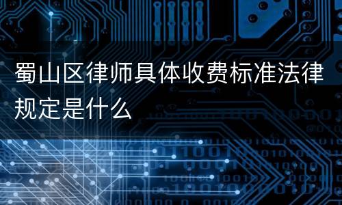 蜀山区律师具体收费标准法律规定是什么