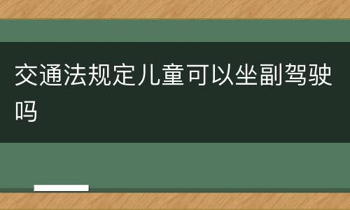 交通法规定儿童可以坐副驾驶吗