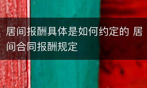 居间报酬具体是如何约定的 居间合同报酬规定