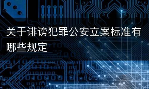 关于诽谤犯罪公安立案标准有哪些规定
