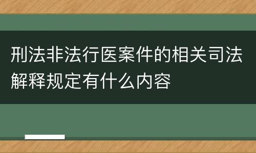 刑法非法行医案件的相关司法解释规定有什么内容