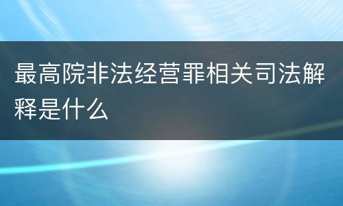 最高院非法经营罪相关司法解释是什么