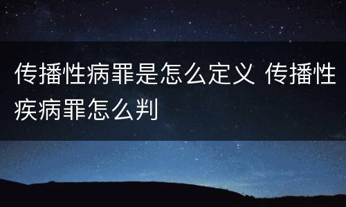传播性病罪是怎么定义 传播性疾病罪怎么判