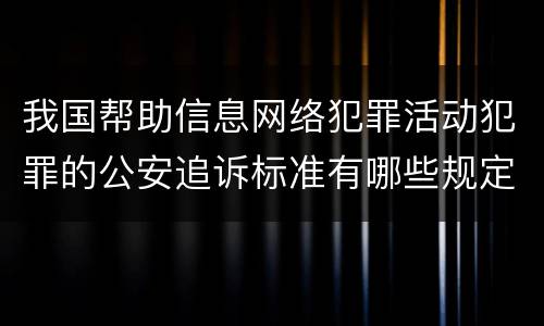 我国帮助信息网络犯罪活动犯罪的公安追诉标准有哪些规定